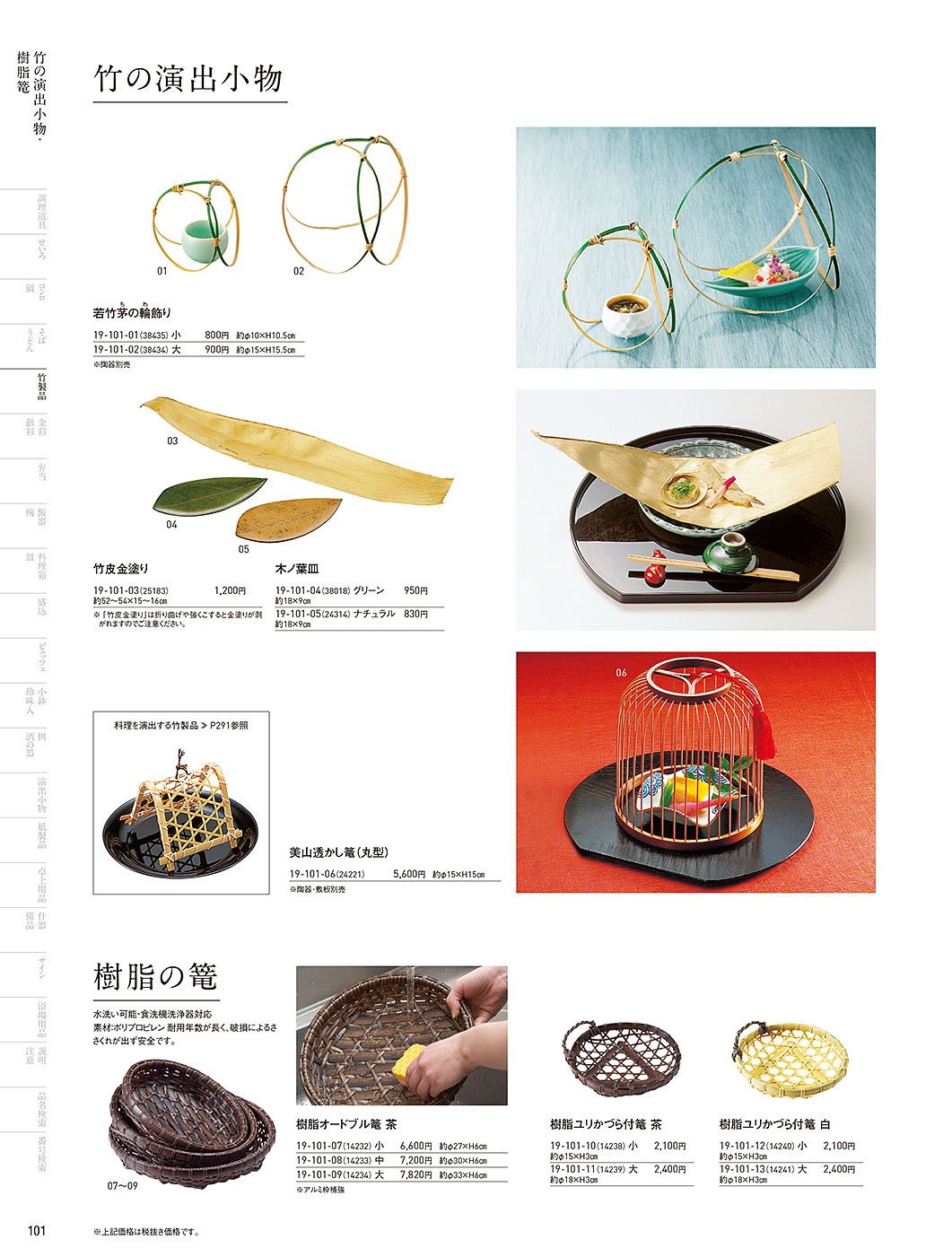 和食器カタログ P.101-竹製品／樹脂篭