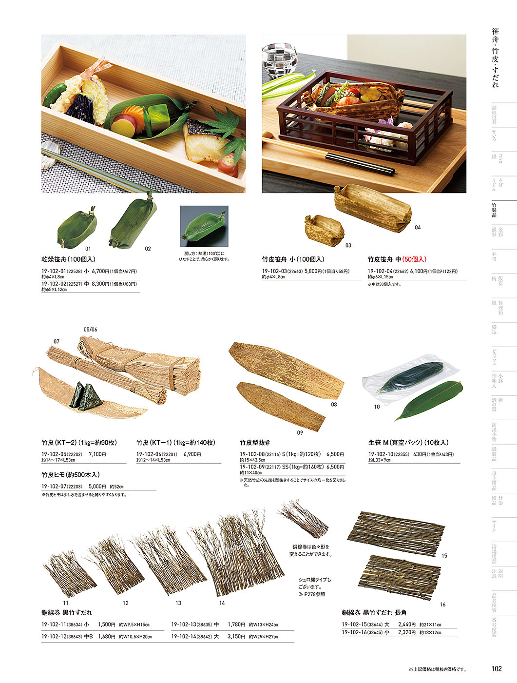 和食器カタログ P.102-竹製品／竹皮