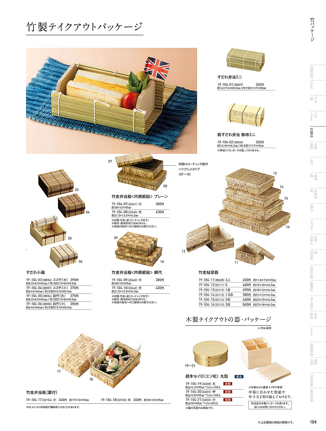 和食器カタログ P.104-竹製品／竹パッケージ