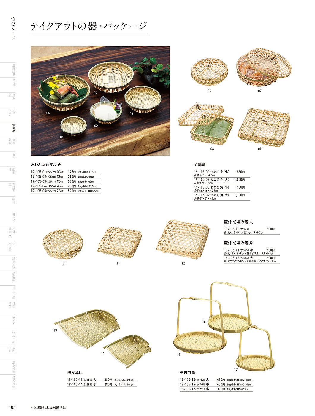 和食器カタログ P.105-竹製品／竹パッケージ