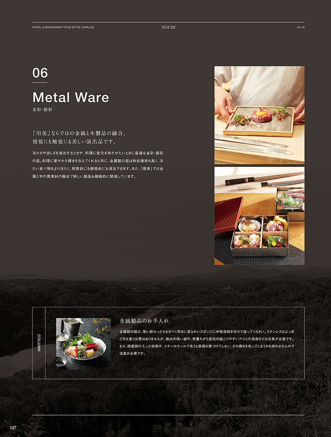 和食器カタログ P.107-竹製品／竹パッケージ