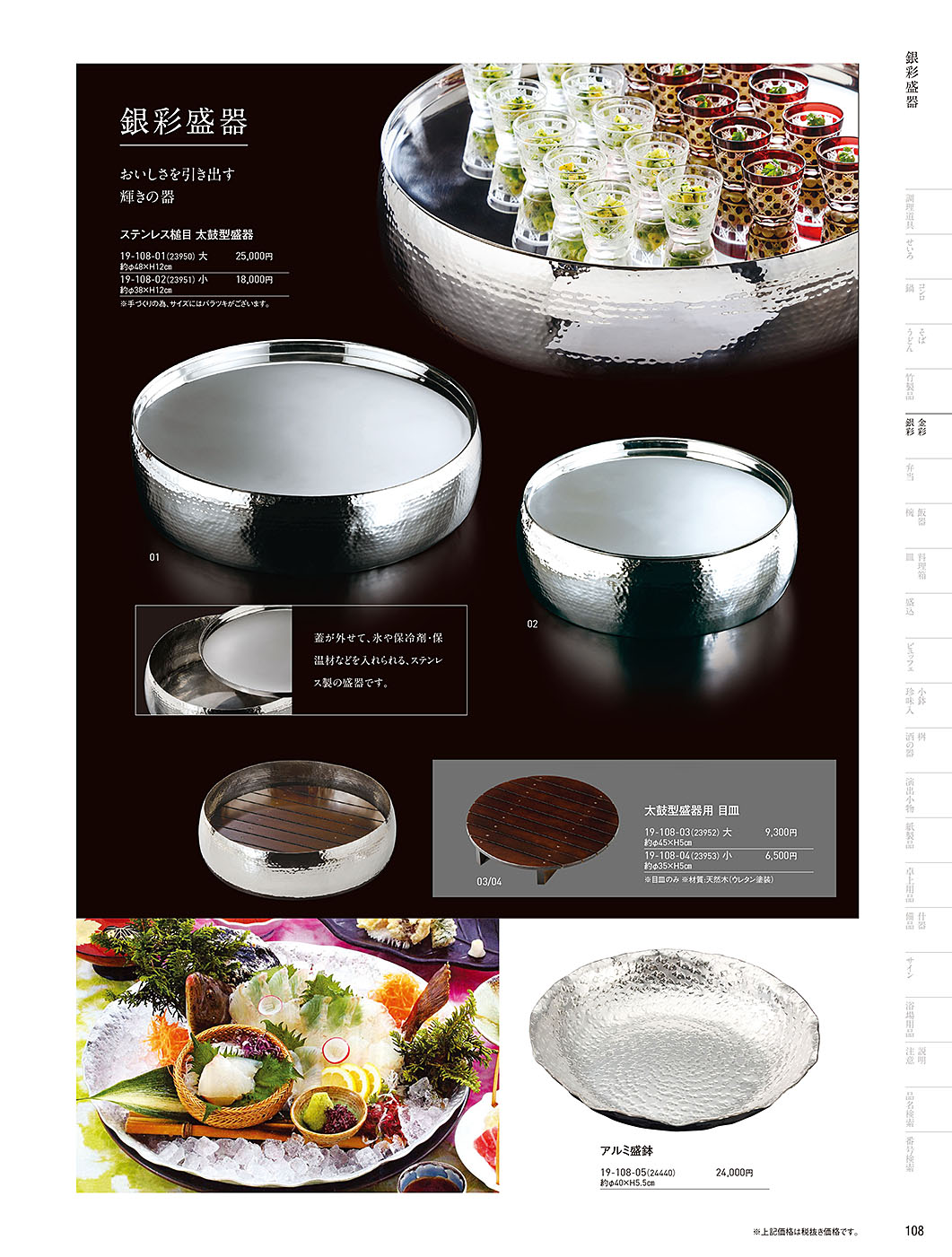 和食器カタログ P.108-金彩･銀彩／銀彩盛器