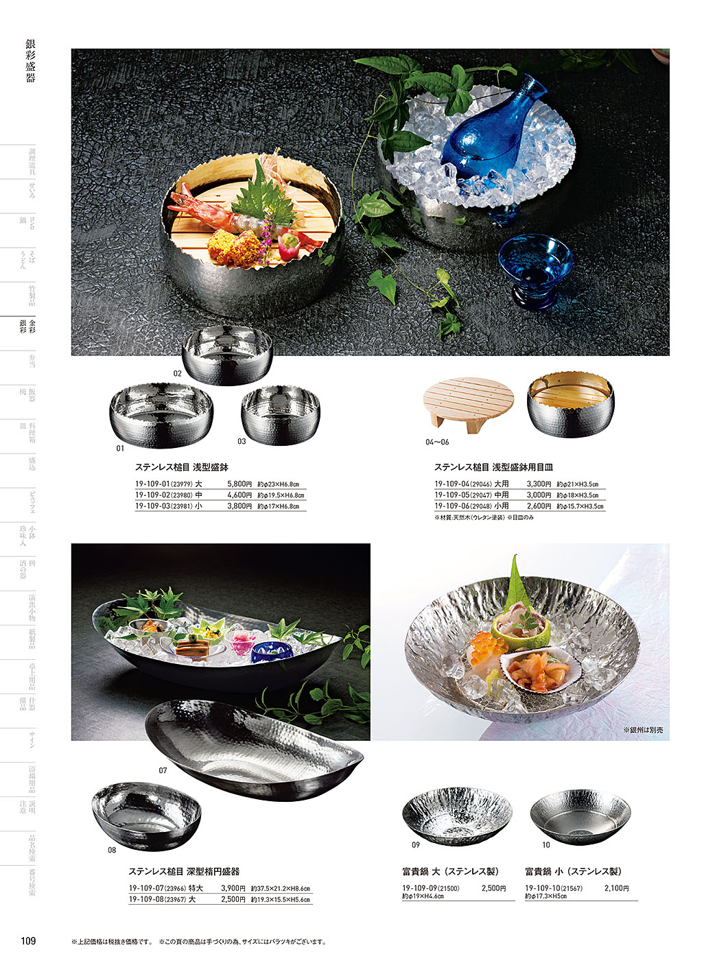 和食器カタログ P.109-金彩･銀彩／銀彩盛器