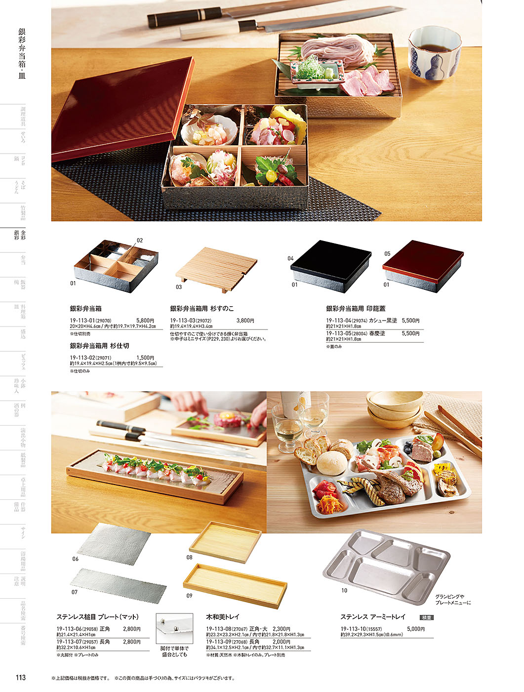 和食器カタログ P.113-金彩･銀彩／銀彩弁当箱