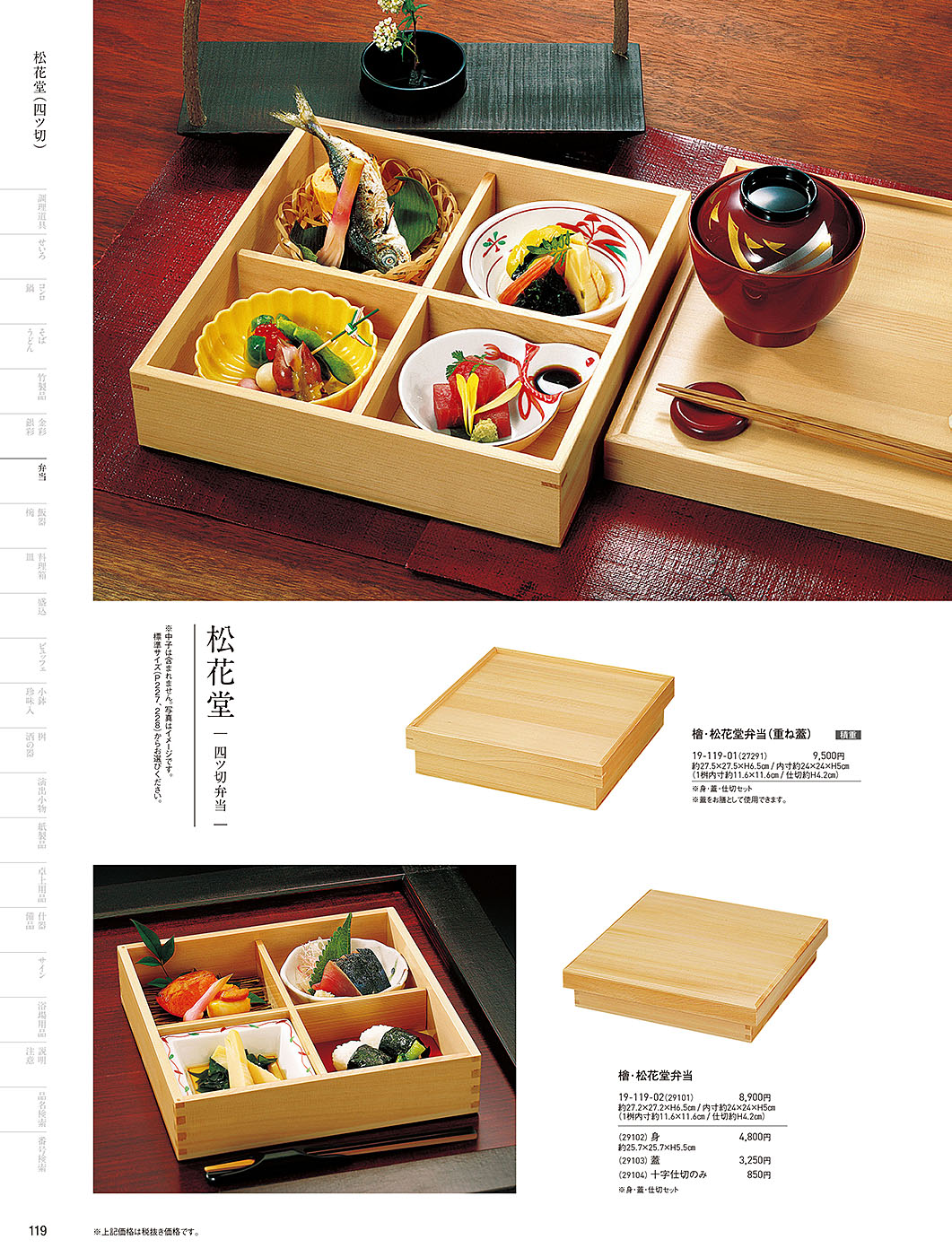 和食器カタログ P.119-弁当／木製弁当（四ツ仕切）