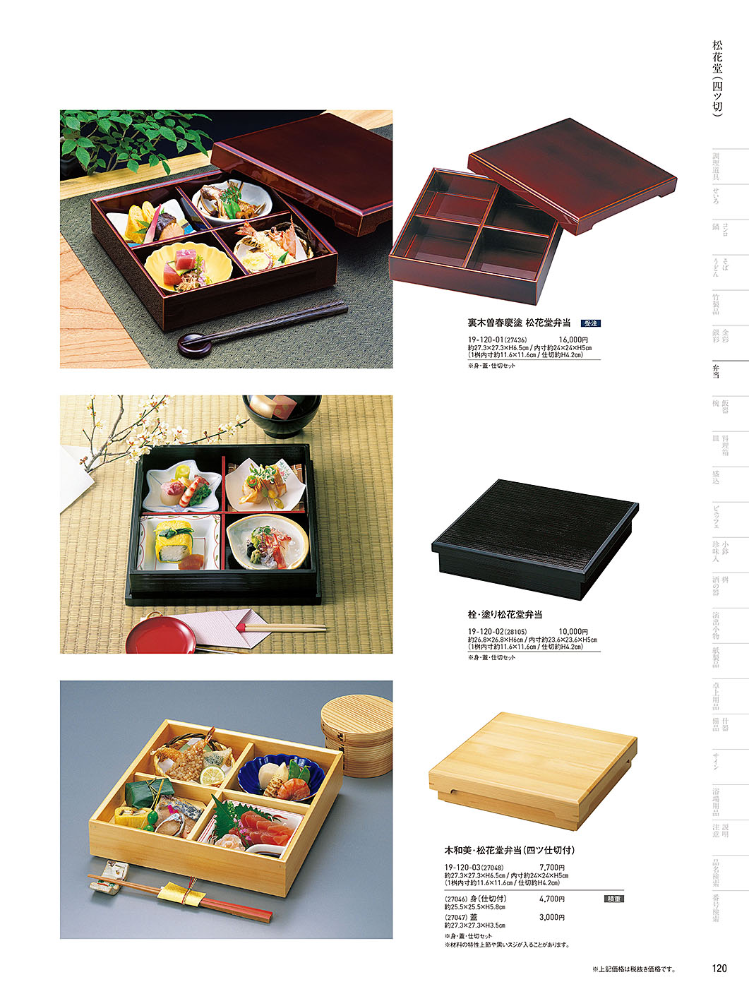 和食器カタログ P.120-弁当／木製弁当（四ツ仕切）