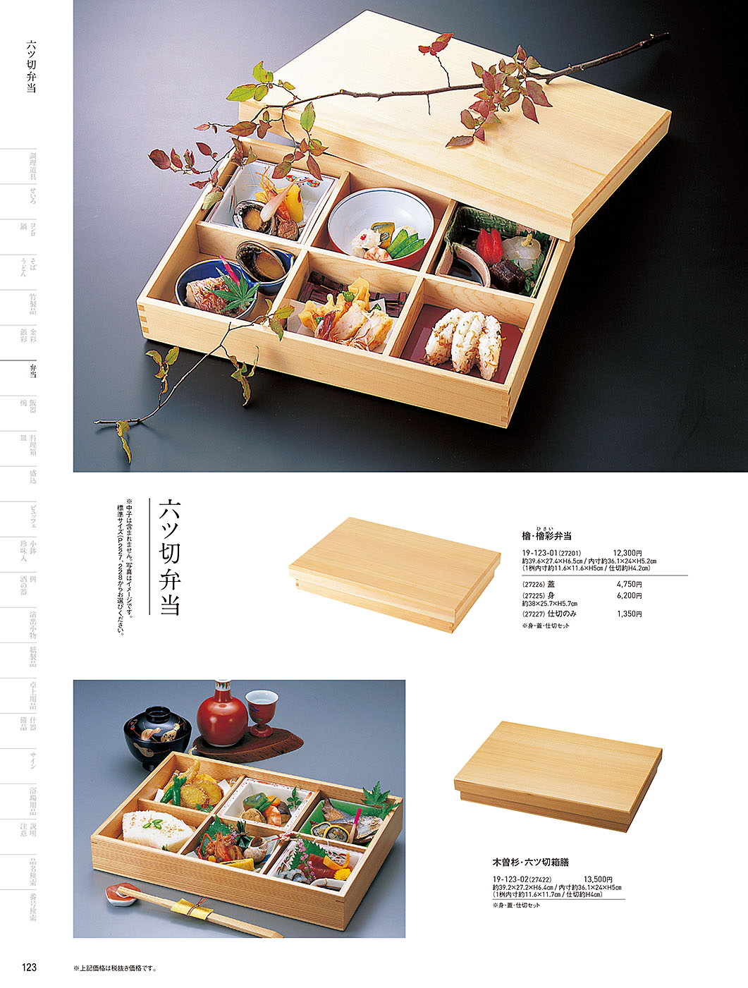 和食器カタログ P.123-弁当／木製弁当（六ツ仕切）