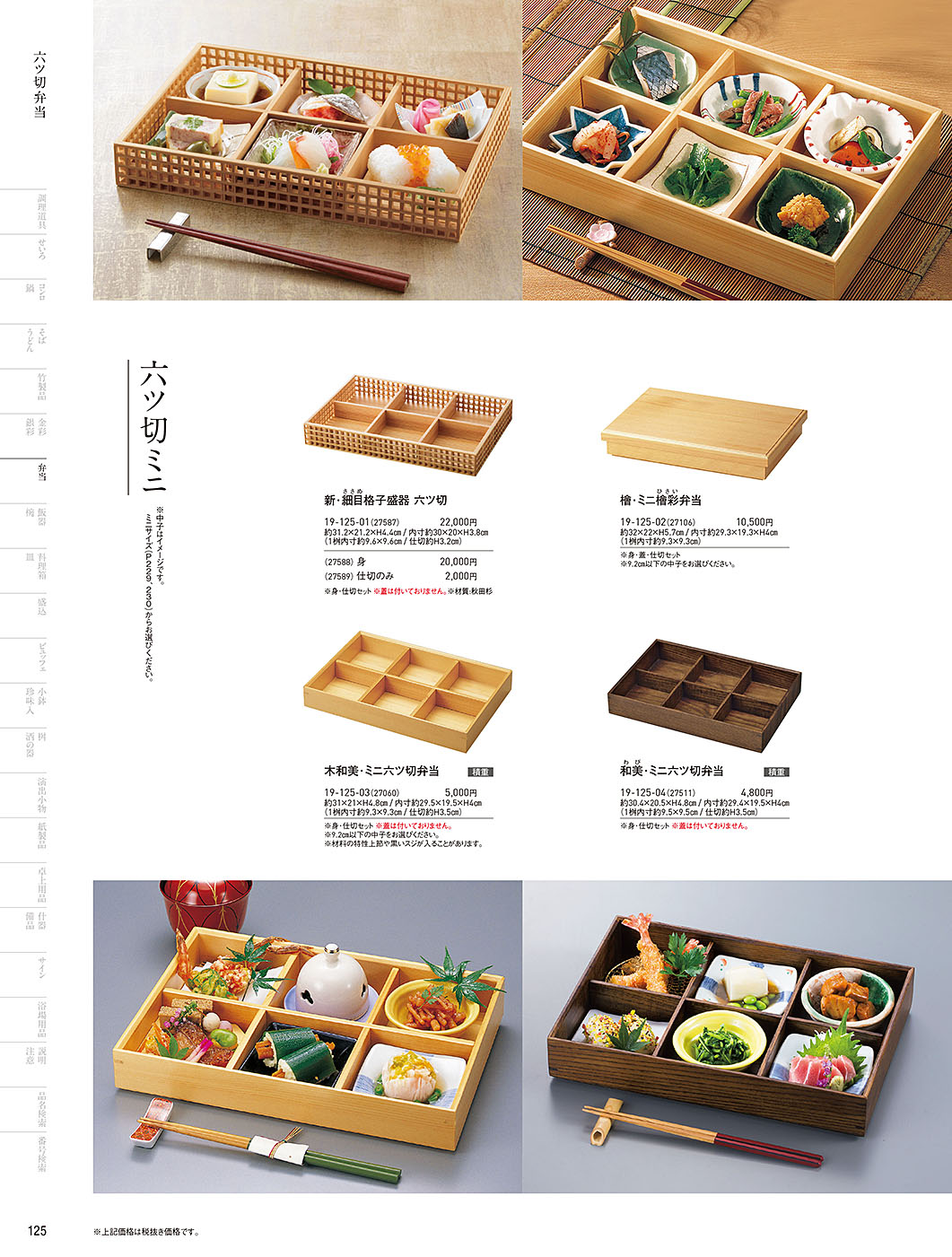 和食器カタログ P.125-弁当／木製弁当（六ツ仕切）