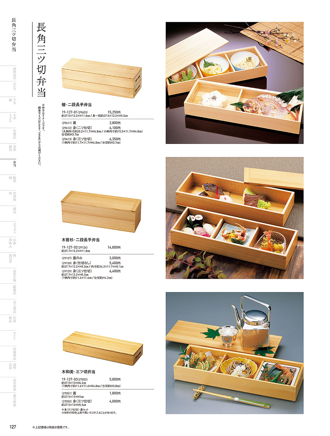 和食器カタログ P.127-弁当／木製弁当（三ツ仕切）