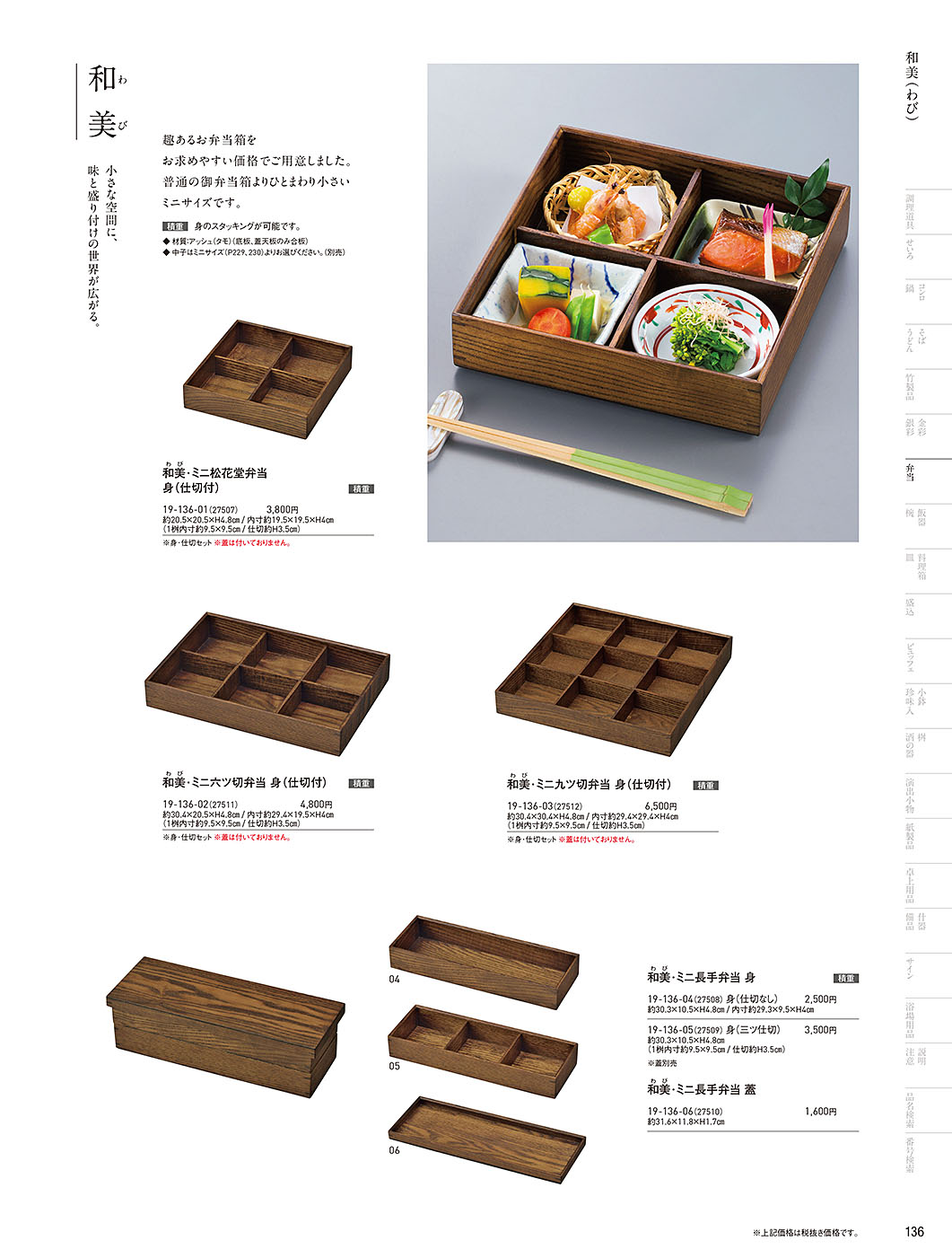 和食器カタログ P.136-弁当／和美（わび）