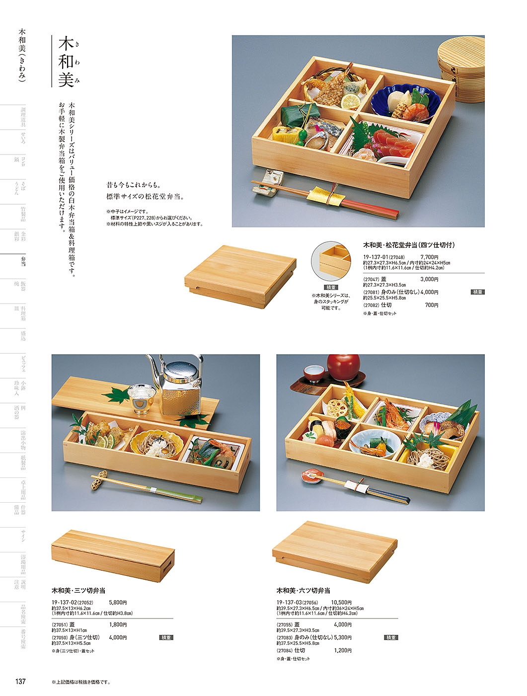 和食器カタログ P.137-弁当／木和美（きわみ）