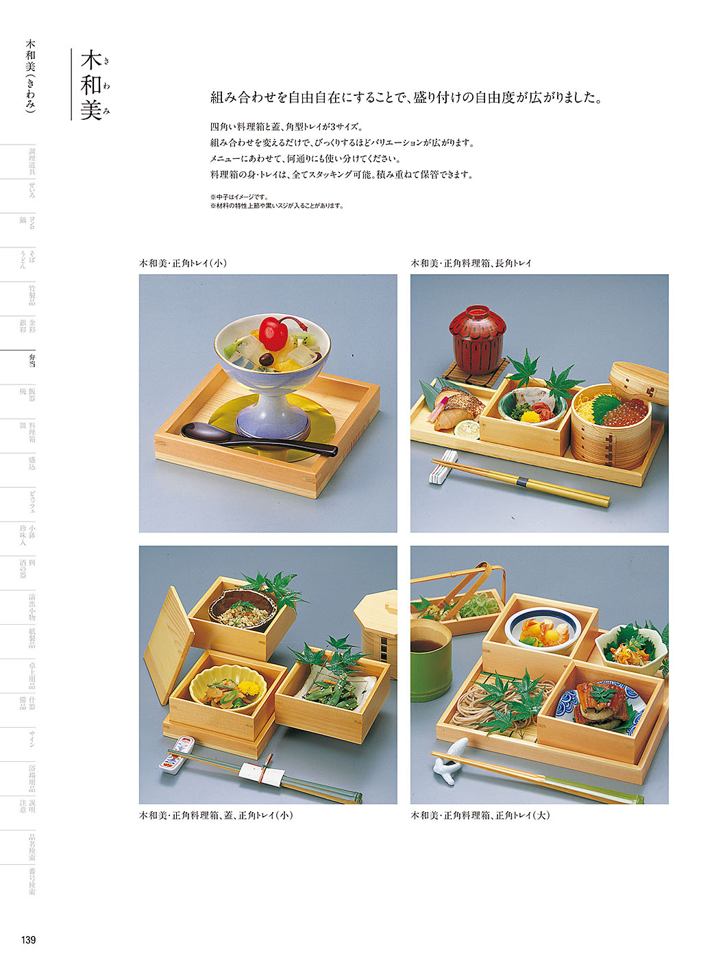 和食器カタログ P.139-弁当／木和美（きわみ）
