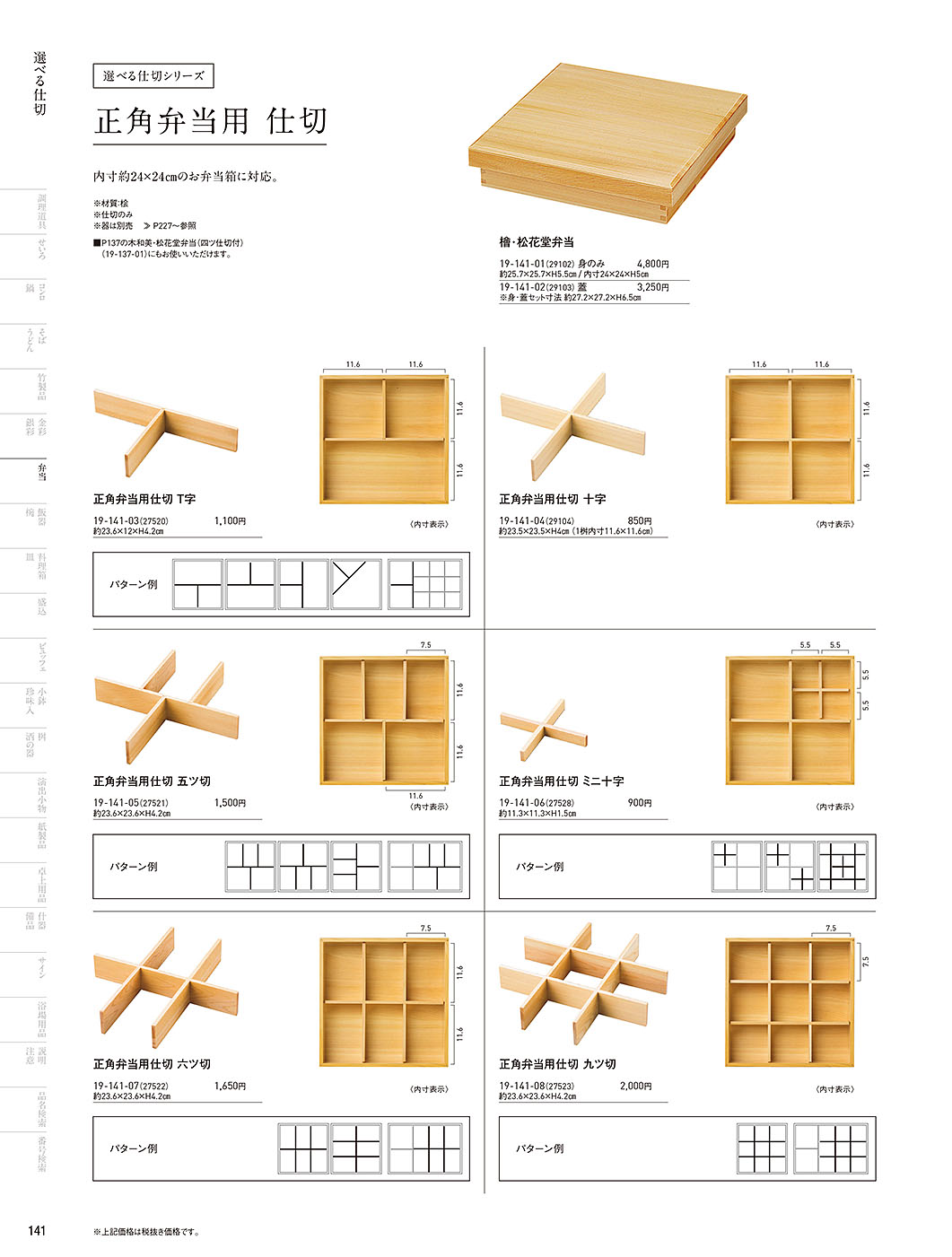 和食器カタログ P.141-弁当／選べる仕切シリーズ