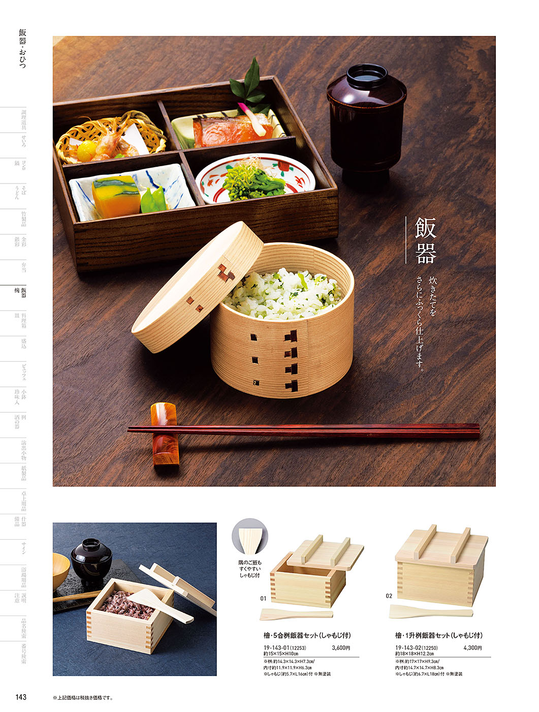 和食器カタログ P.143-飯器・椀／飯器