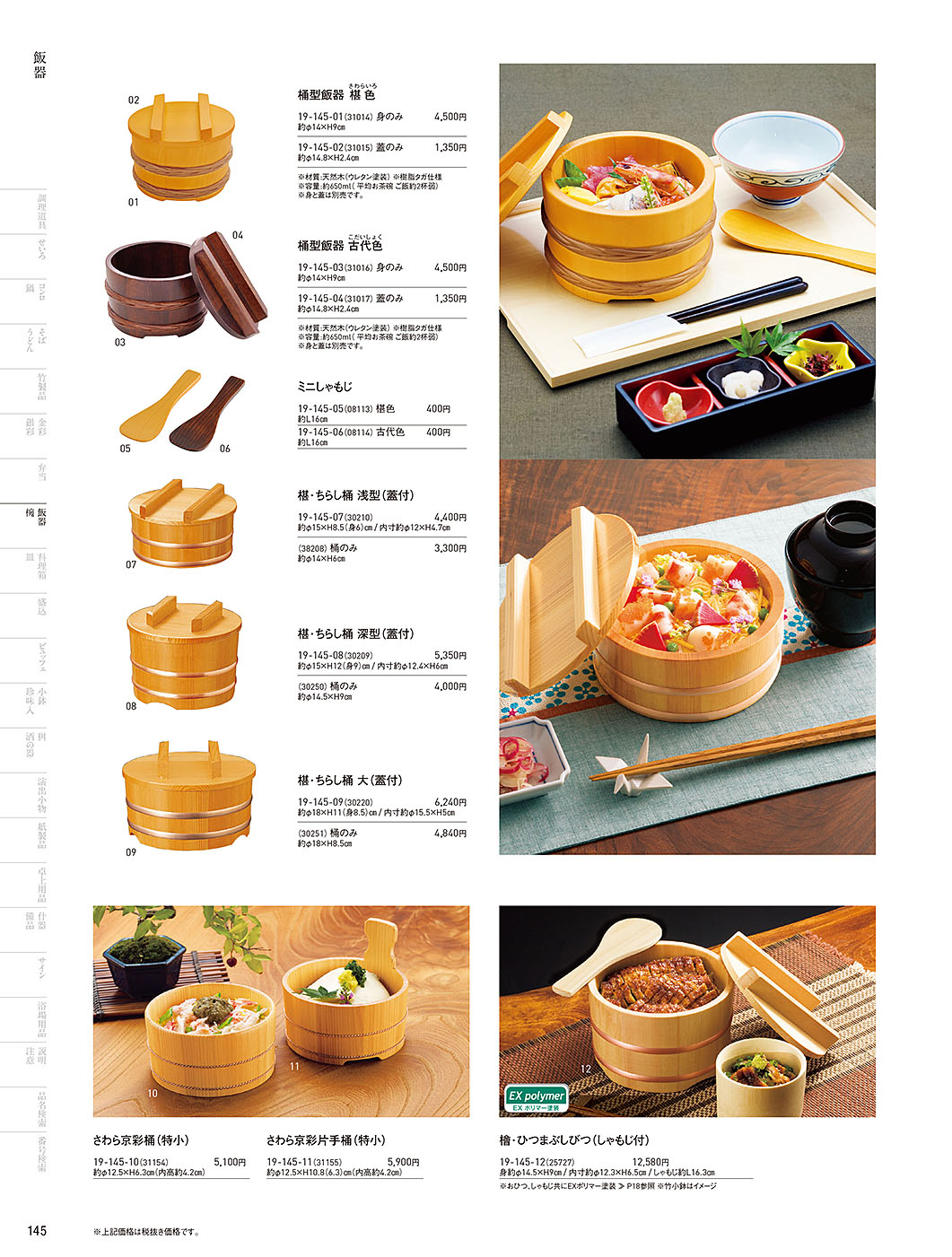 和食器カタログ P.145-飯器・椀／飯器