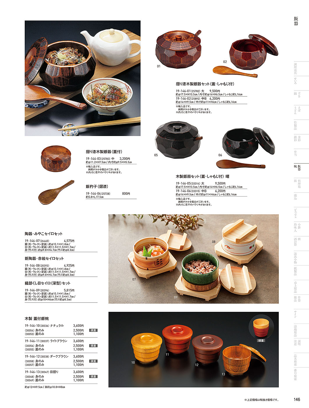 和食器カタログ P.146-飯器・椀／飯器