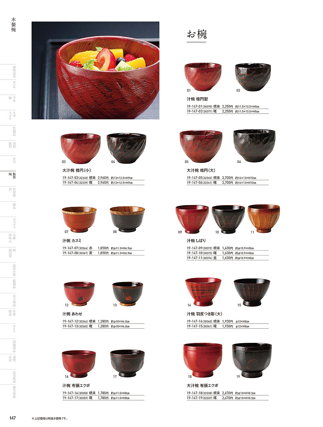 和食器の和心: 飯器・椀(P.147) | 汁椀 - カタログからご注文