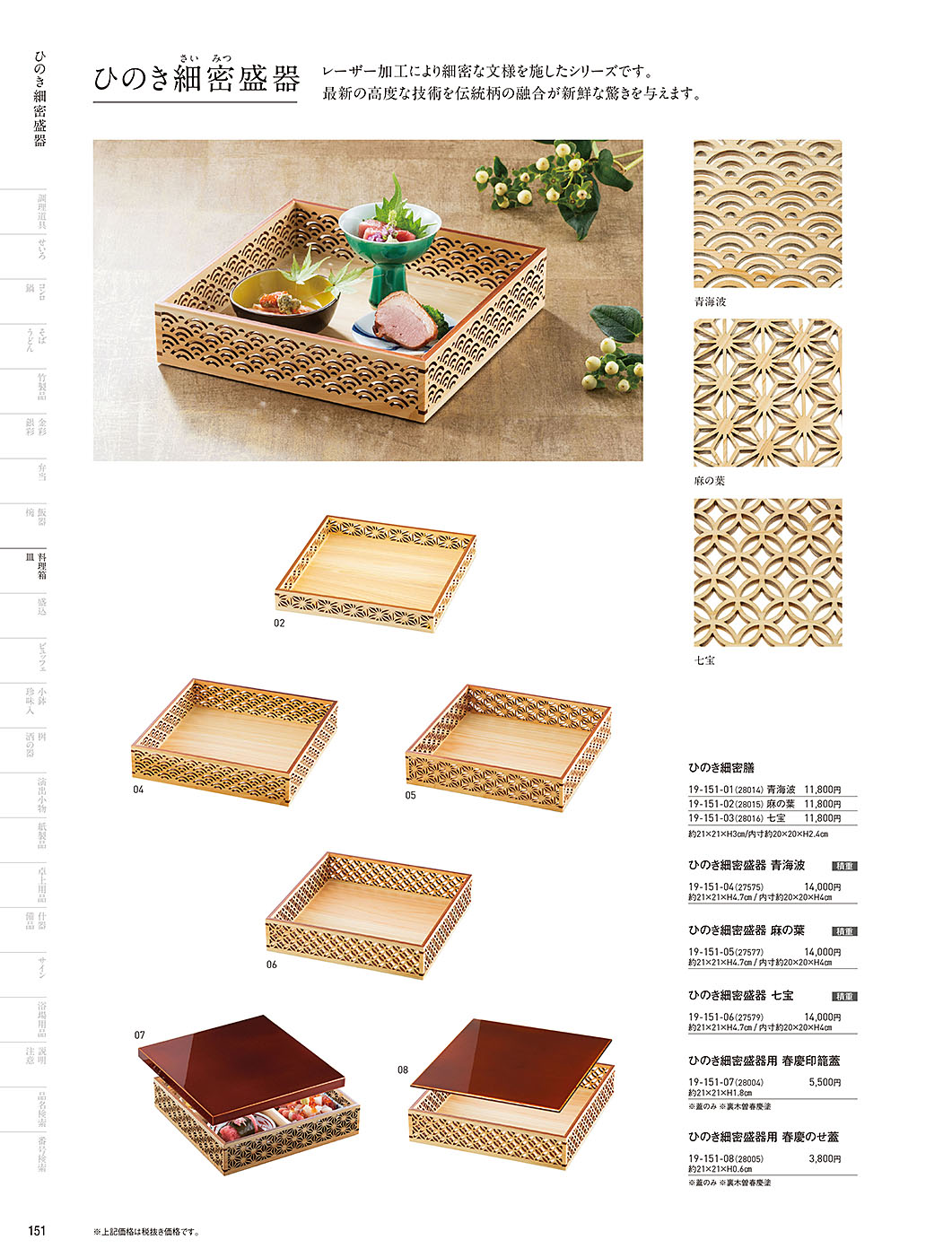 和食器カタログ P.151-料理箱・皿／細密シリーズ