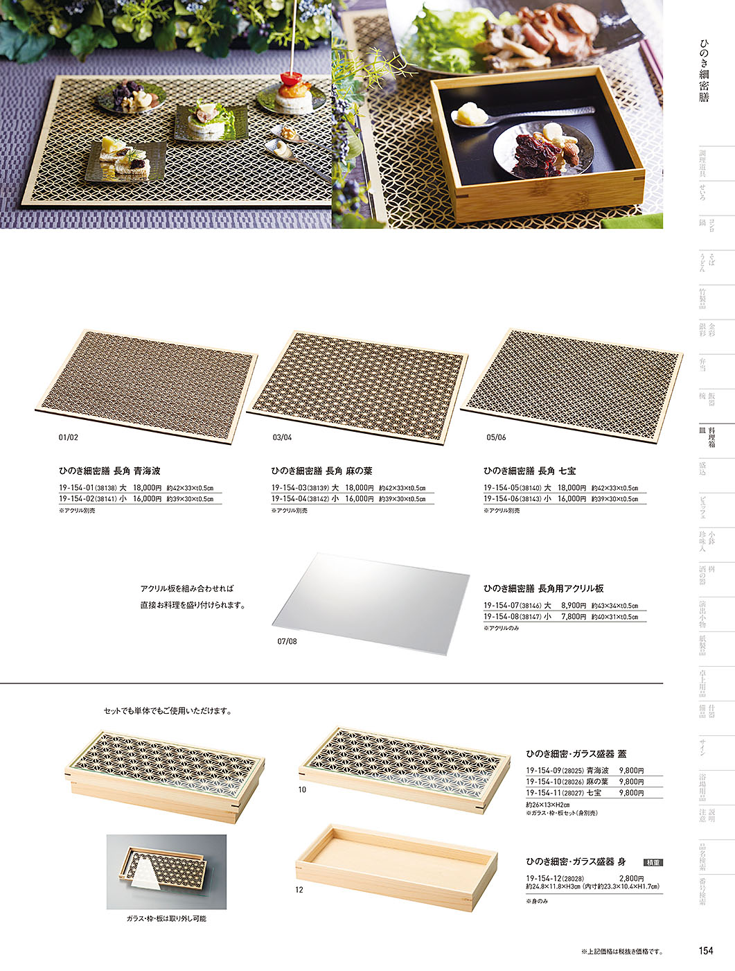 和食器カタログ P.154-料理箱・皿／細密シリーズ