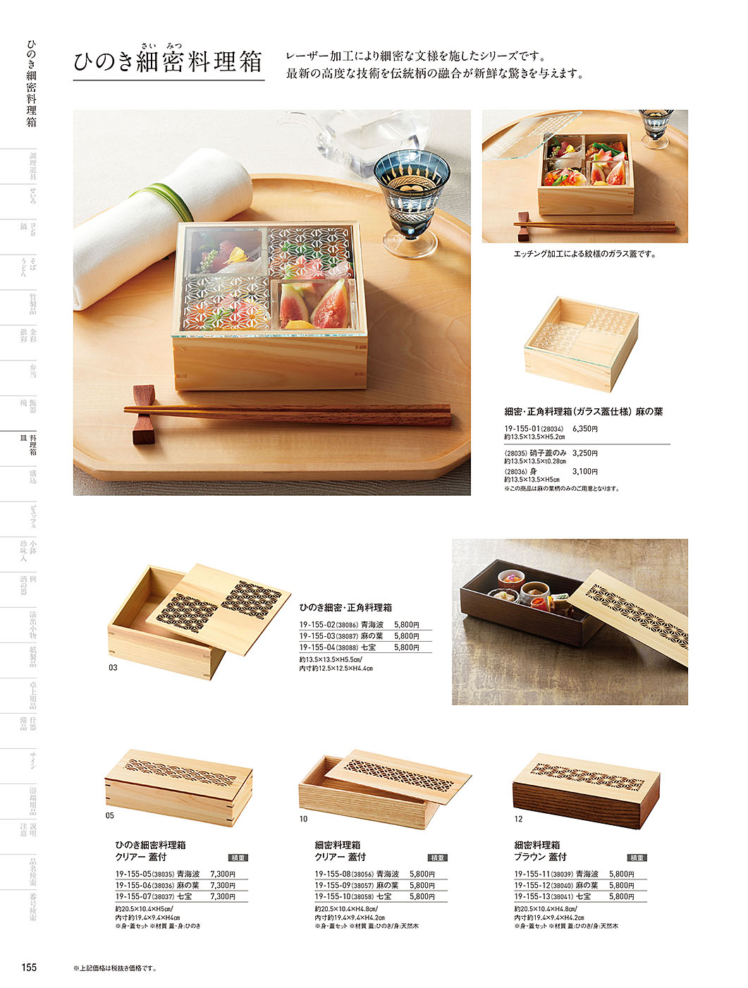 和食器カタログ P.155-料理箱・皿／細密シリーズ