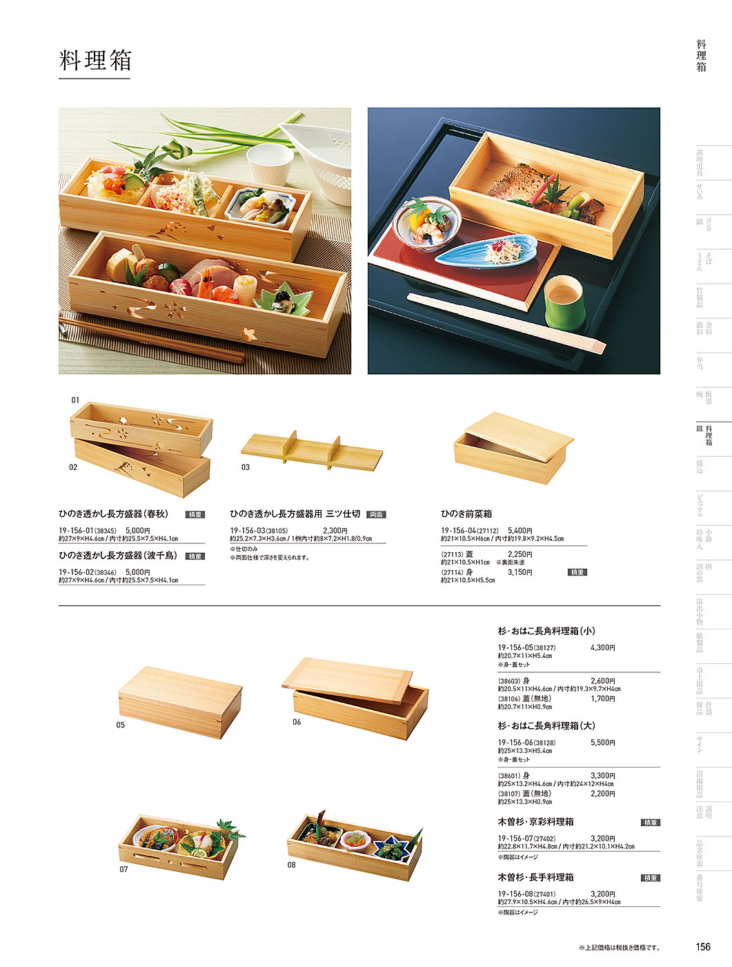 和食器カタログ P.156-料理箱・皿／料理箱