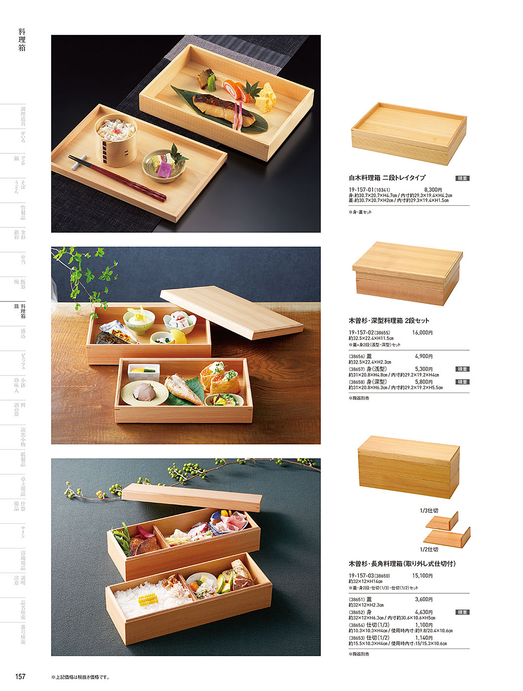 和食器カタログ P.157-料理箱・皿／料理箱