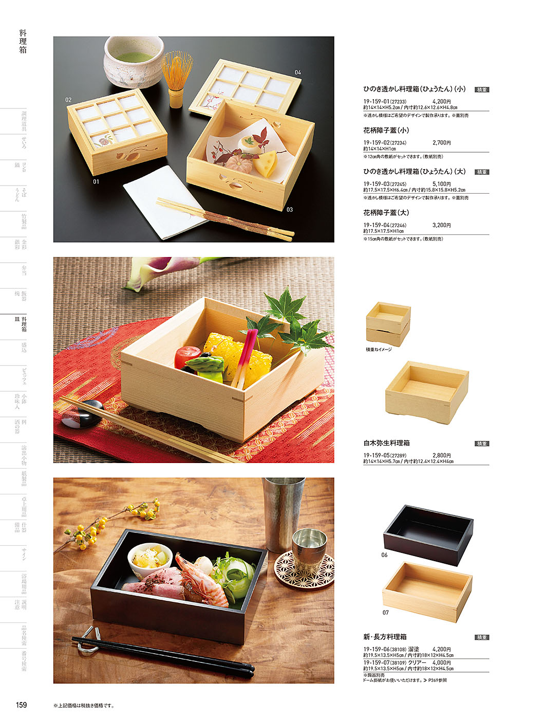 和食器カタログ P.159-料理箱・皿／料理箱