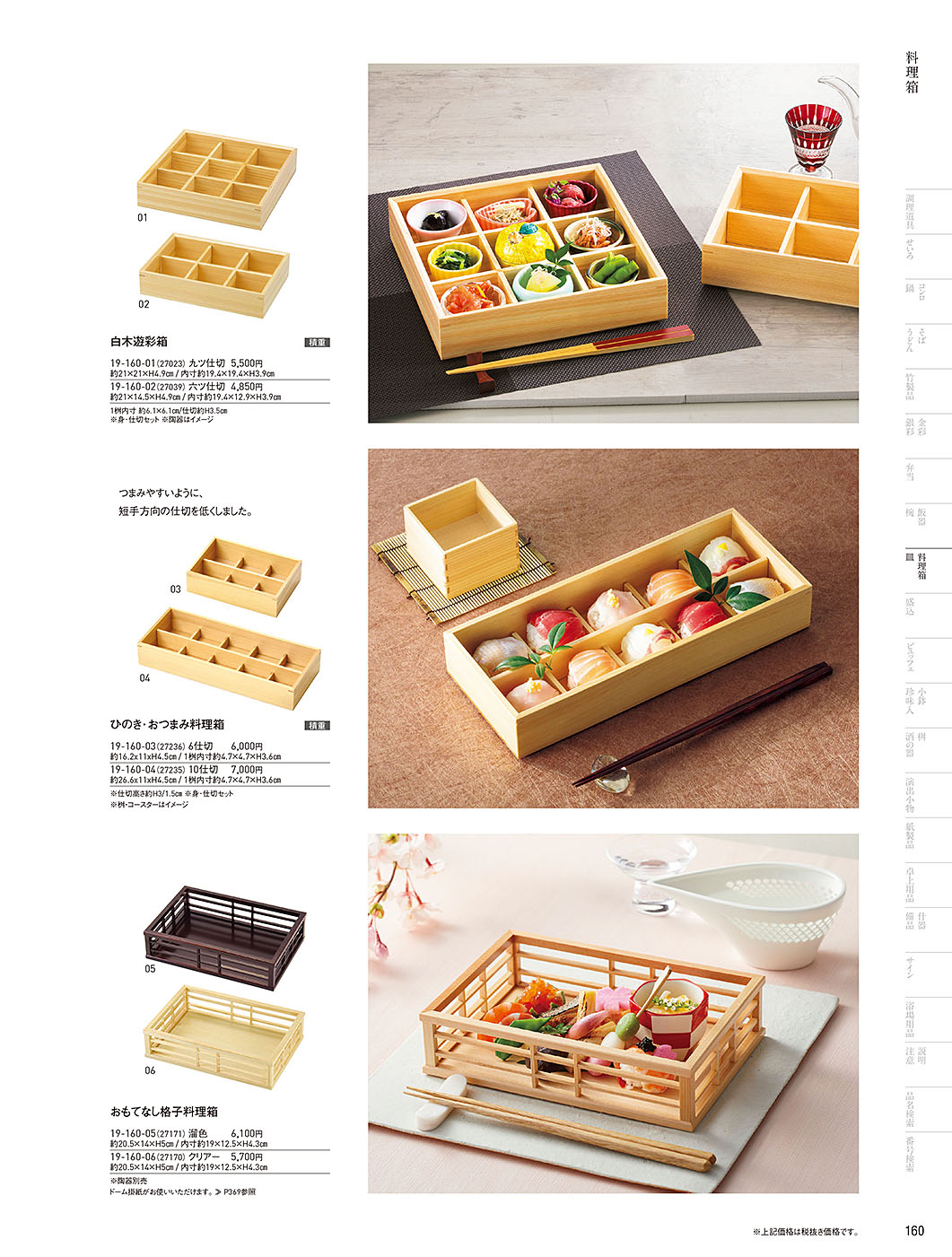 和食器カタログ P.160-料理箱・皿／料理箱