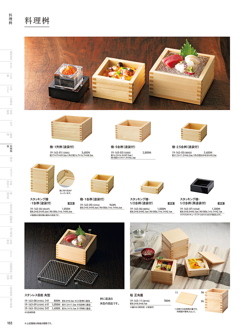 和食器カタログ P.163-料理箱・皿／料理箱
