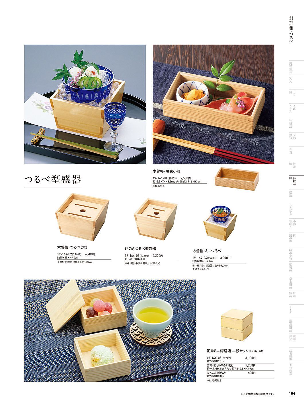 和食器カタログ P.164-料理箱・皿／料理箱