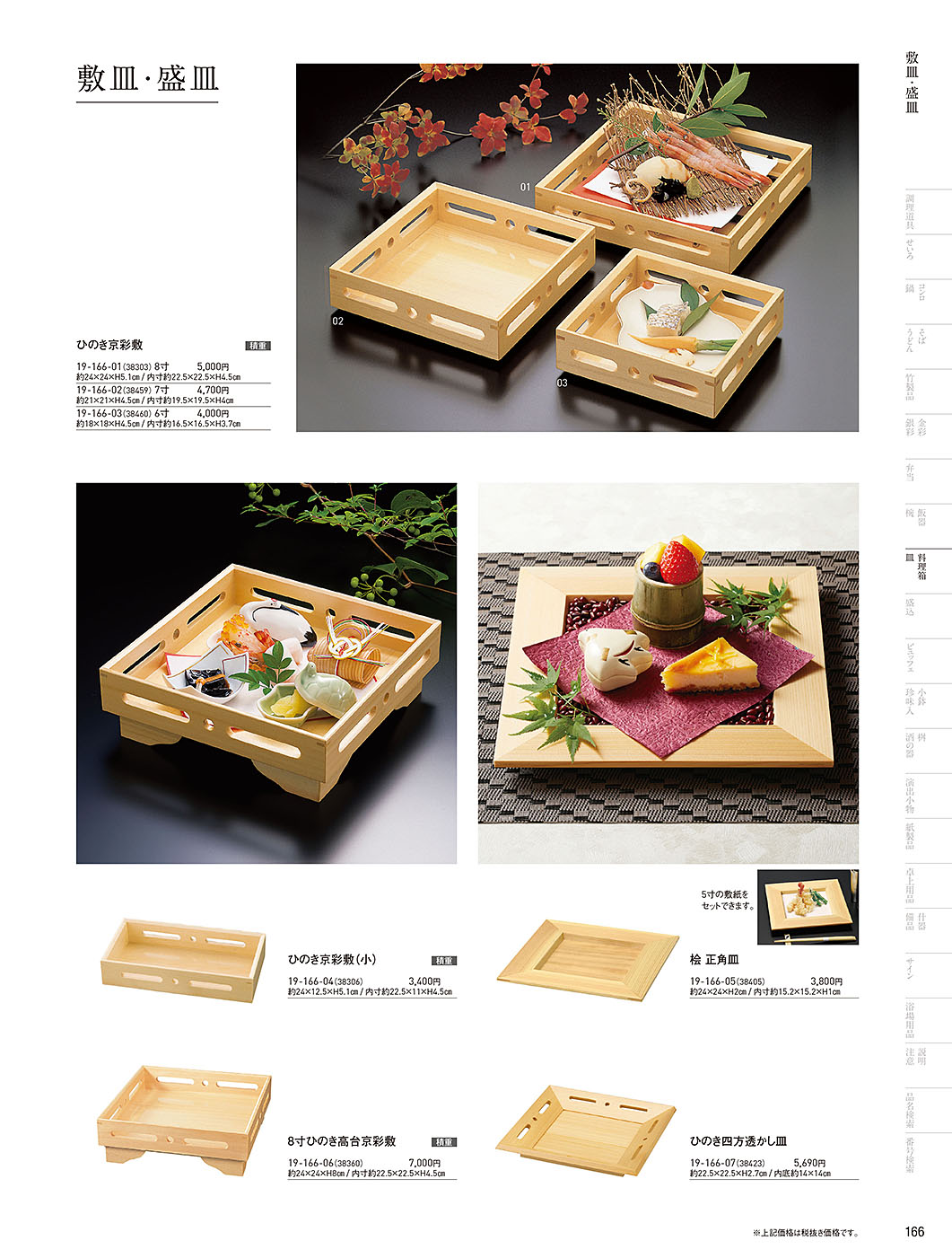 和食器カタログ P.166-料理箱・皿／敷皿･盛皿