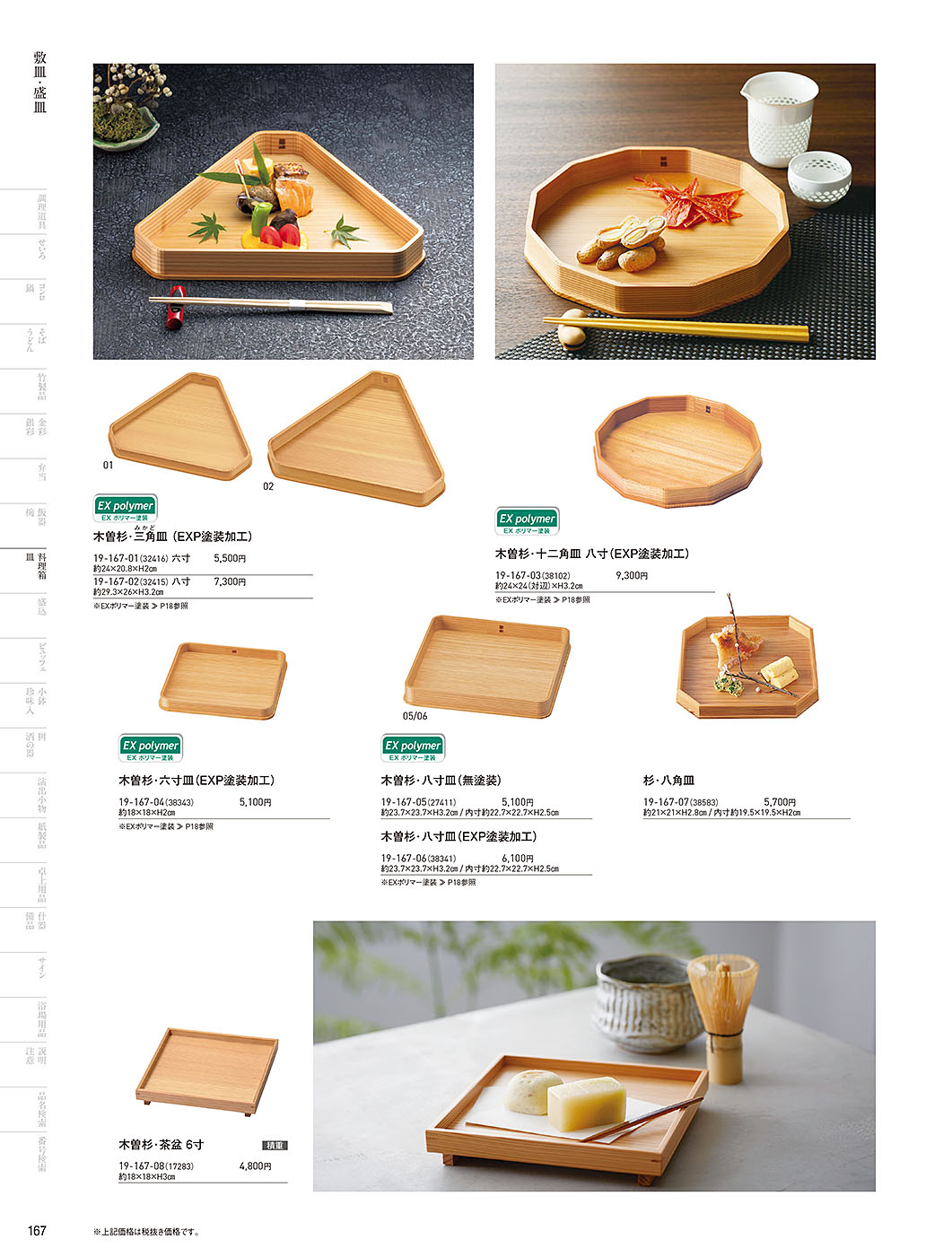 和食器カタログ P.167-料理箱・皿／敷皿･盛皿