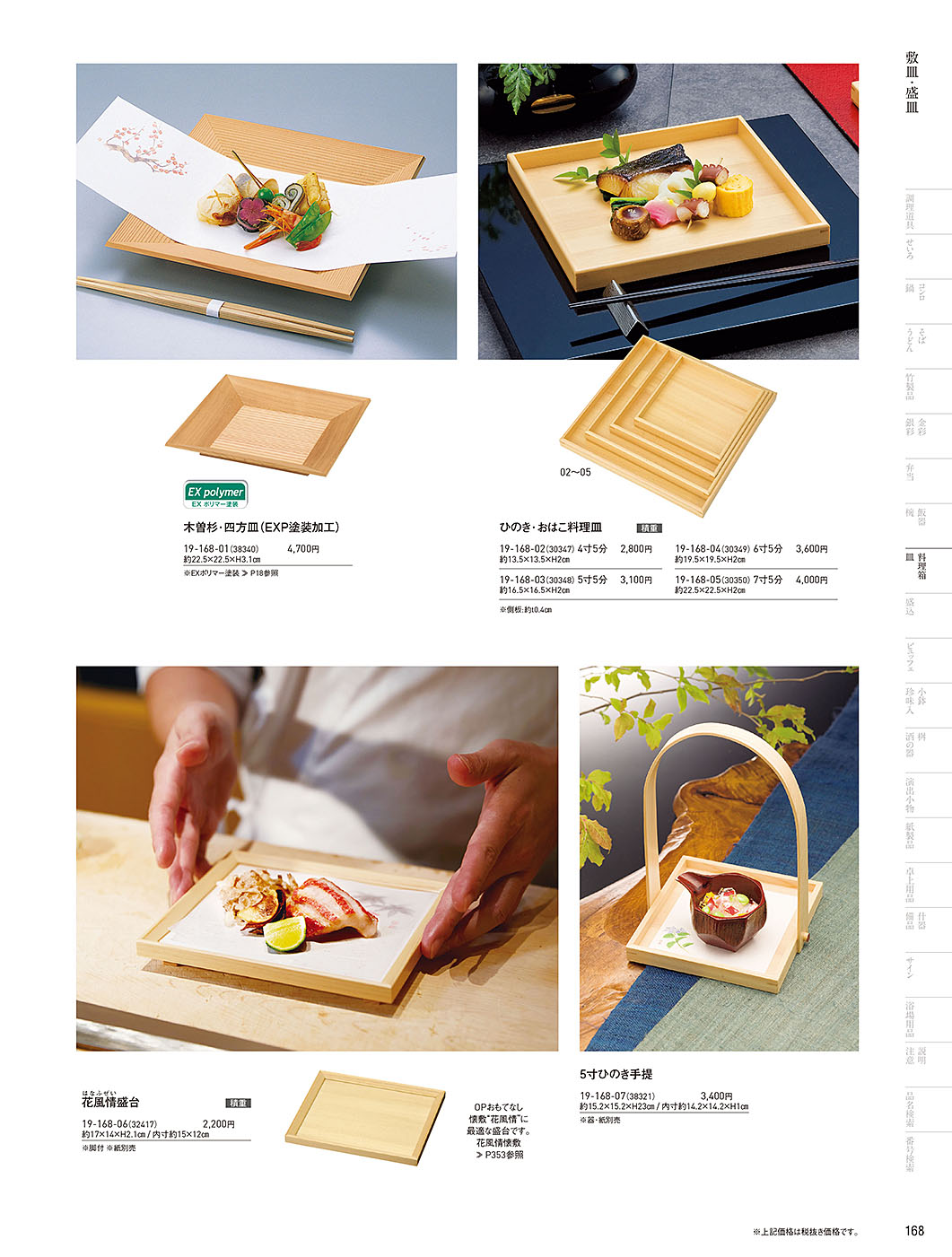 和食器カタログ P.168-料理箱・皿／敷皿･盛皿