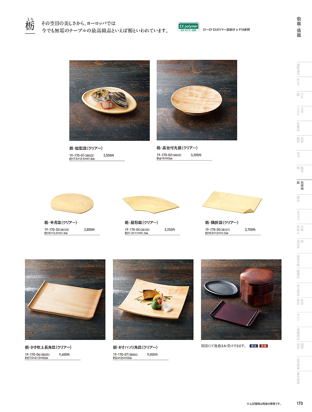 和食器カタログ P.170-料理箱・皿／敷皿･盛皿