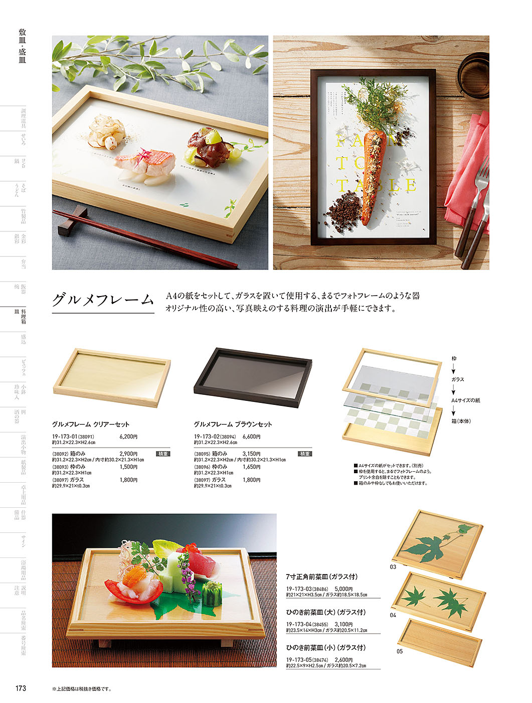 和食器カタログ P.173-料理箱・皿／敷皿･盛皿