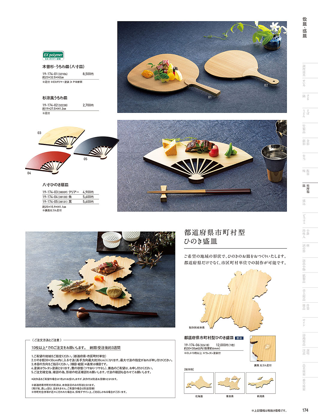 和食器カタログ P.174-料理箱・皿／敷皿･盛皿