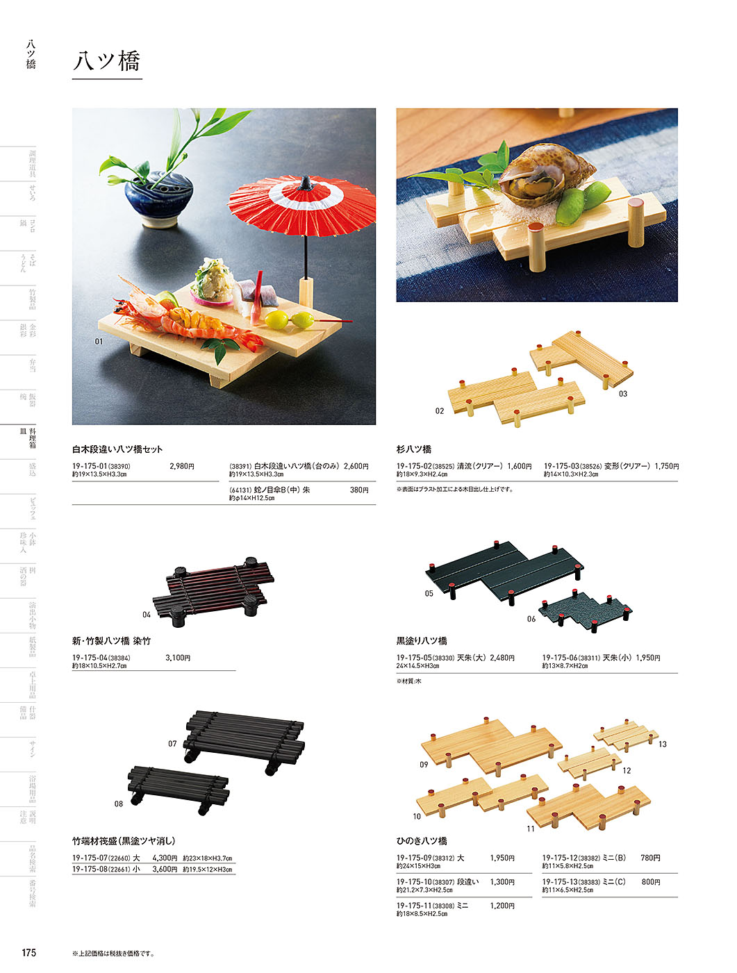 和食器カタログ P.175-料理箱・皿／八ッ橋･アクリル