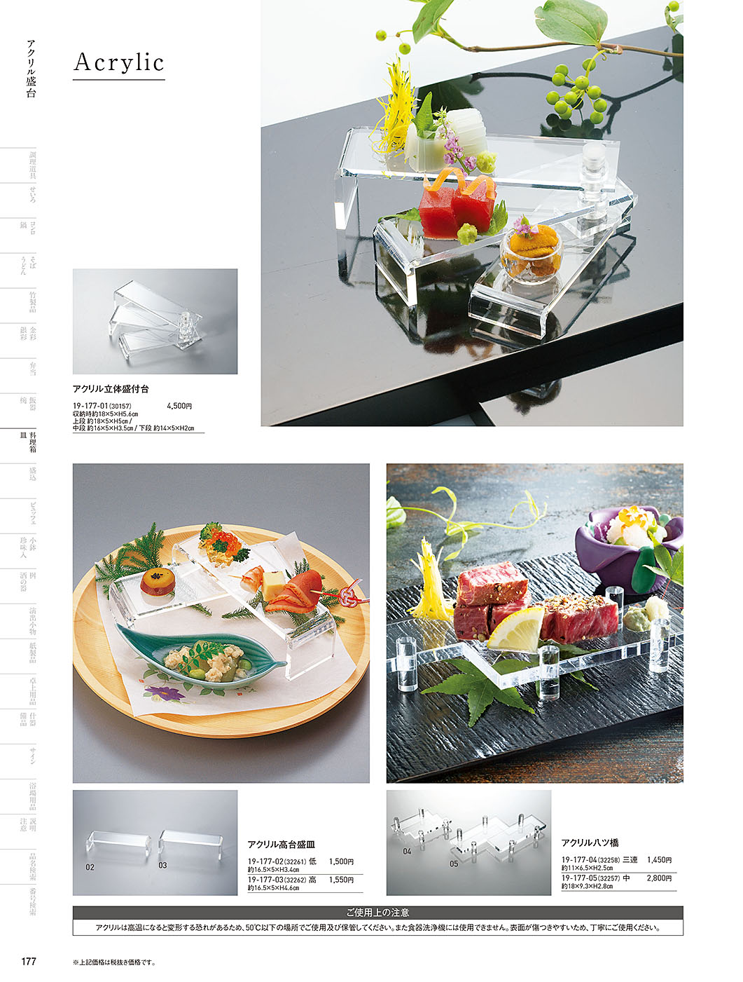 和食器カタログ P.177-料理箱・皿／八ッ橋･アクリル