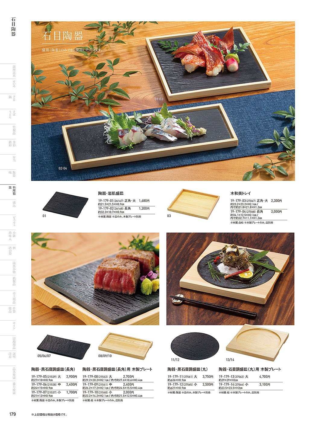 和食器カタログ P.179-料理箱・皿／陶器+木枠