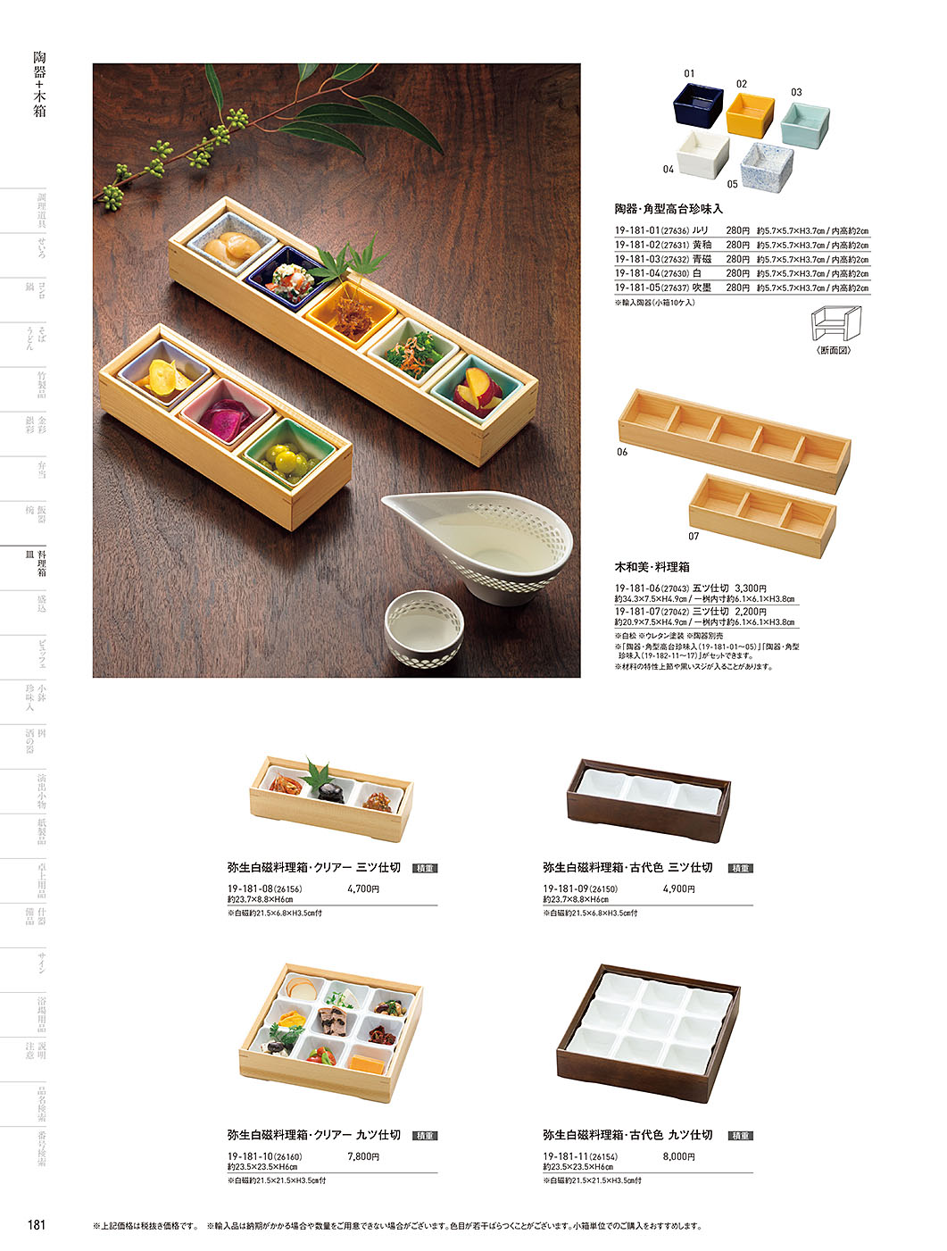 和食器カタログ P.181-料理箱・皿／陶器+木枠