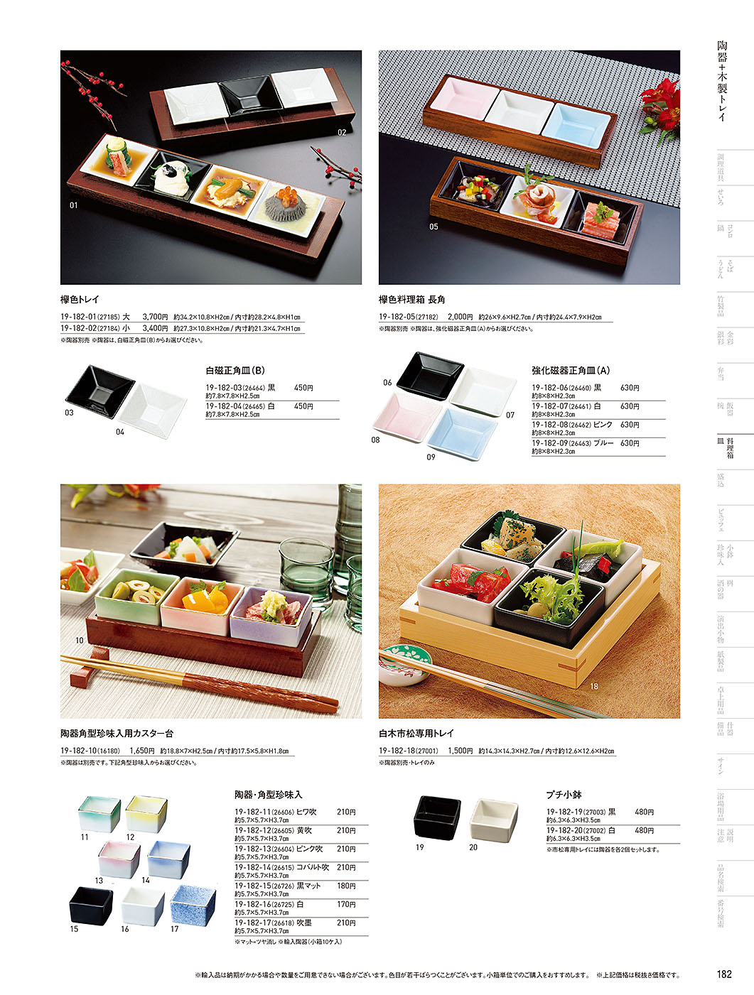 和食器カタログ P.182-料理箱・皿／陶器+木枠