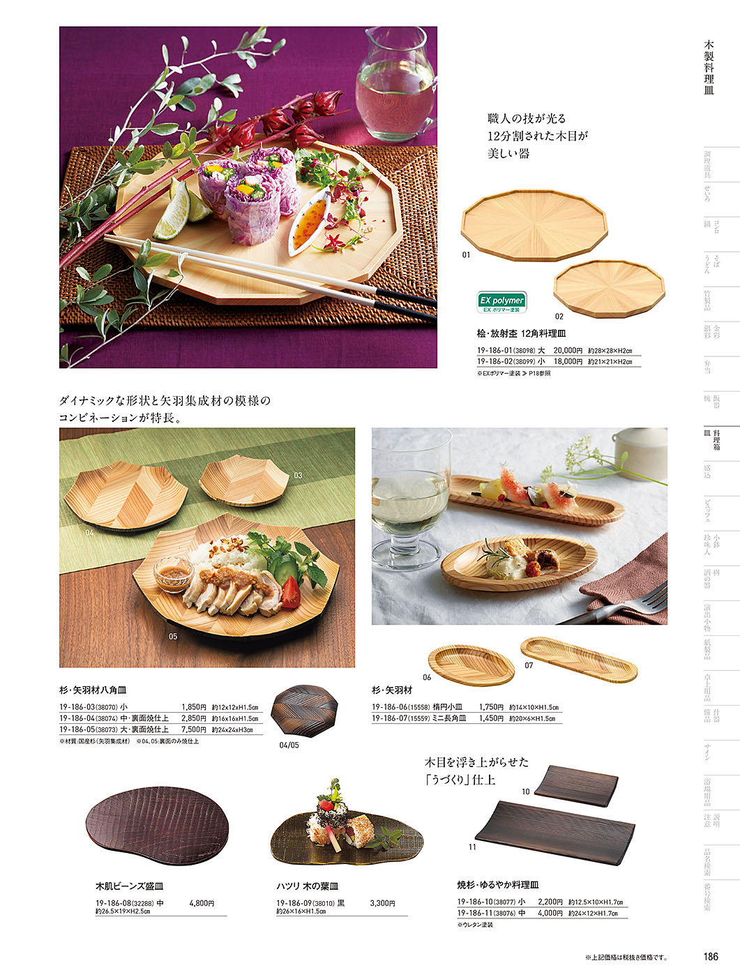 和食器カタログ P.186-料理箱・皿／タモ手彫り･匠シリーズ
