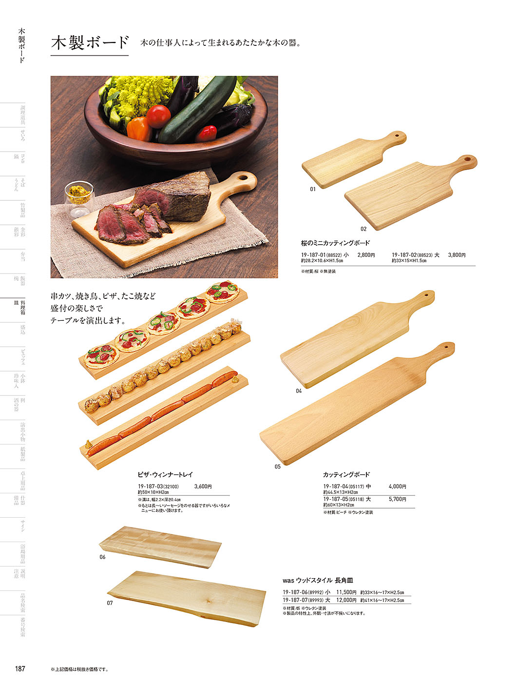 和食器カタログ P.187-料理箱・皿／カッティングボード