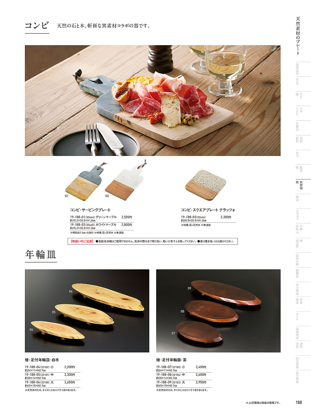 和食器カタログ P.188-料理箱・皿／カッティングボード