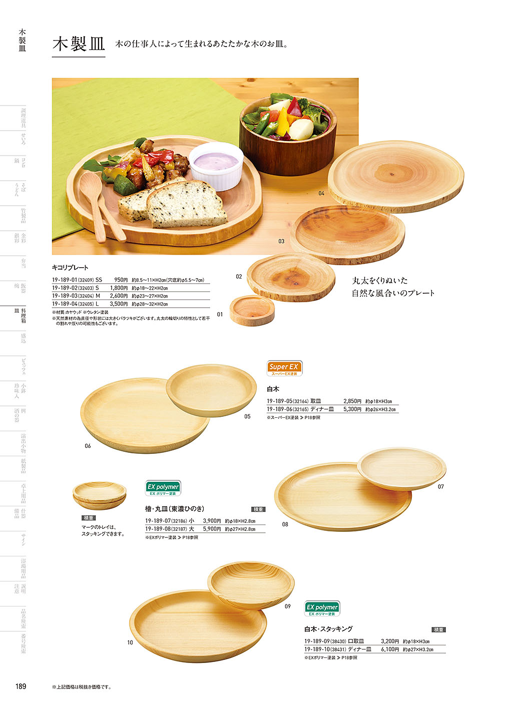 和食器カタログ P.189-料理箱・皿／木の皿