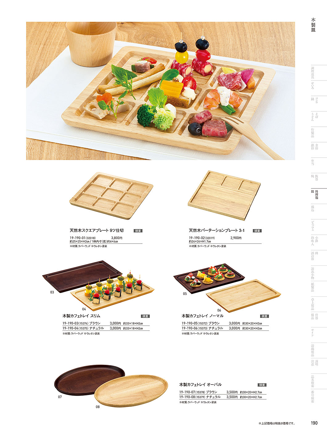 和食器カタログ P.190-料理箱・皿／木の皿