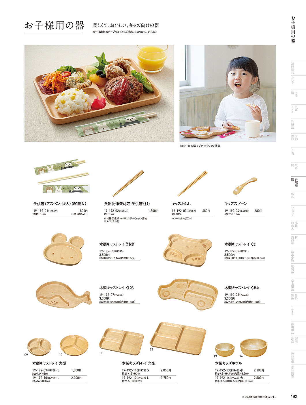 和食器カタログ P.192-料理箱・皿／お子様用の器