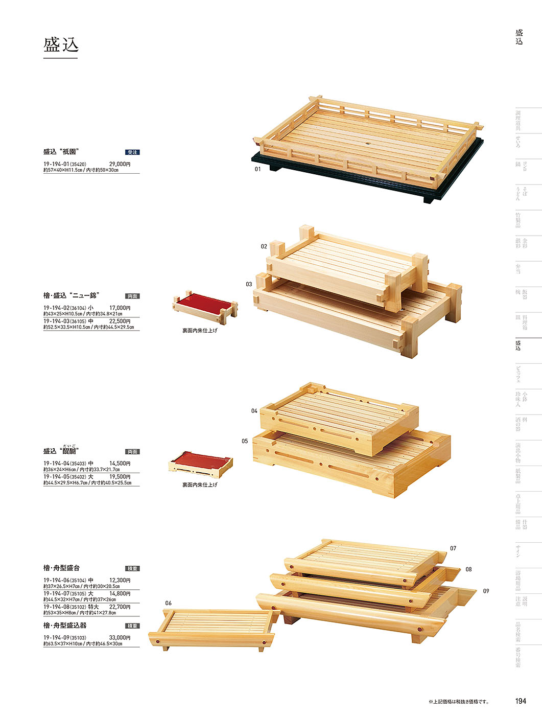 和食器カタログ P.194-盛込／盛込器