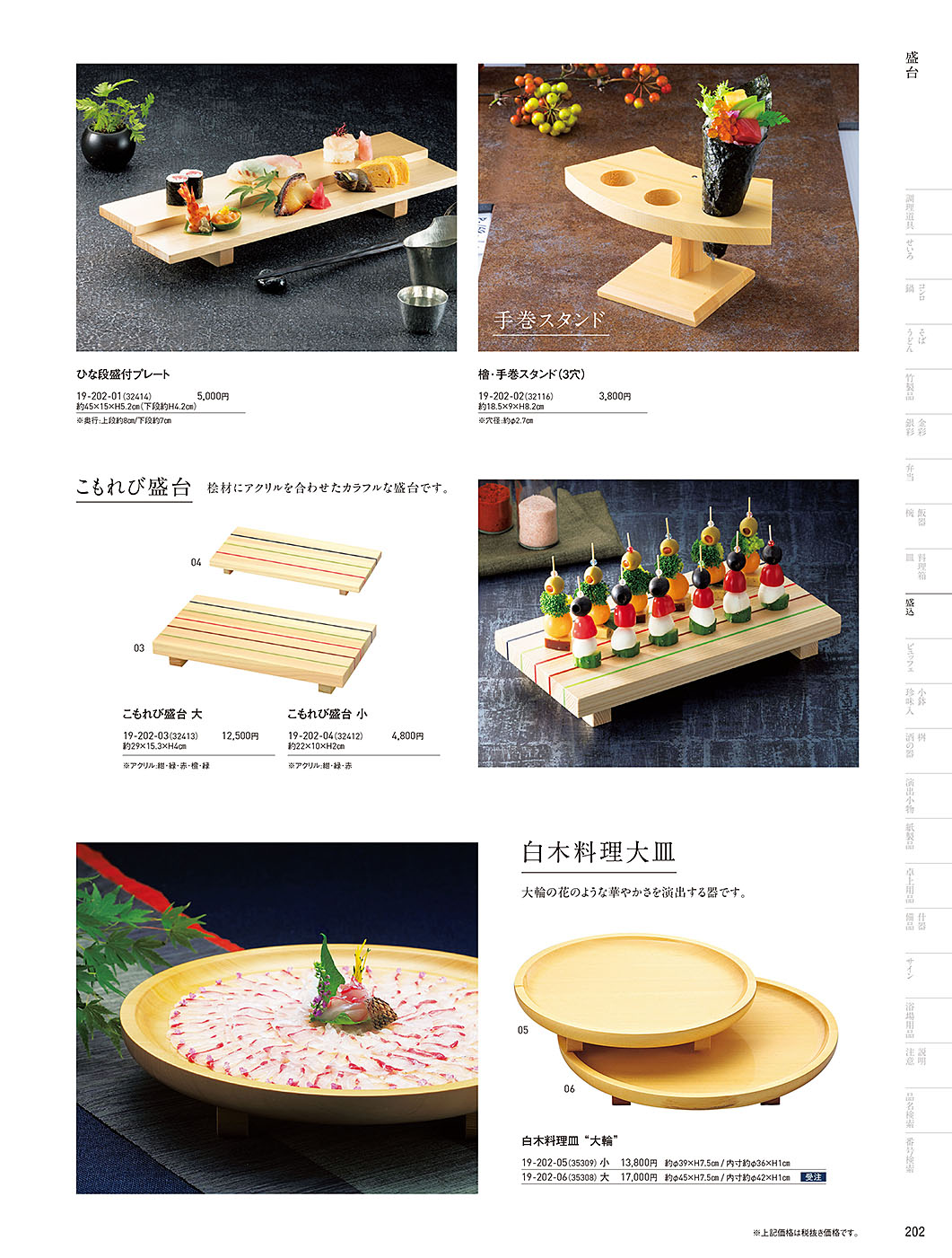 和食器カタログ P.202-盛込／盛台･盛皿