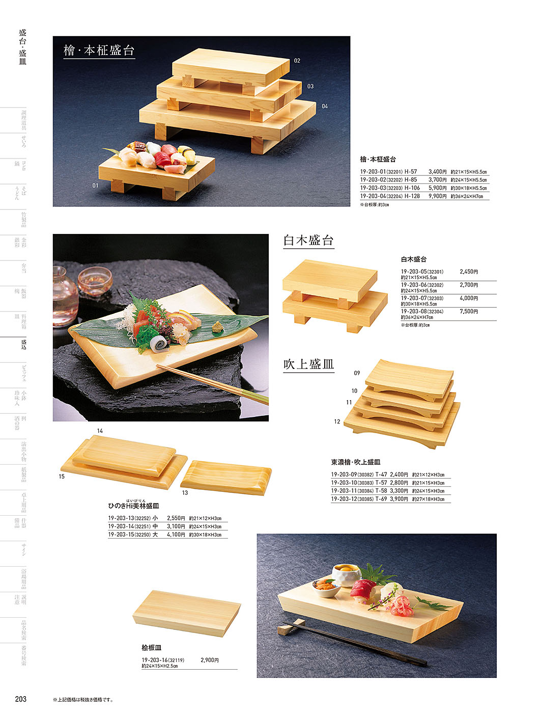 和食器カタログ P.203-盛込／盛台･盛皿
